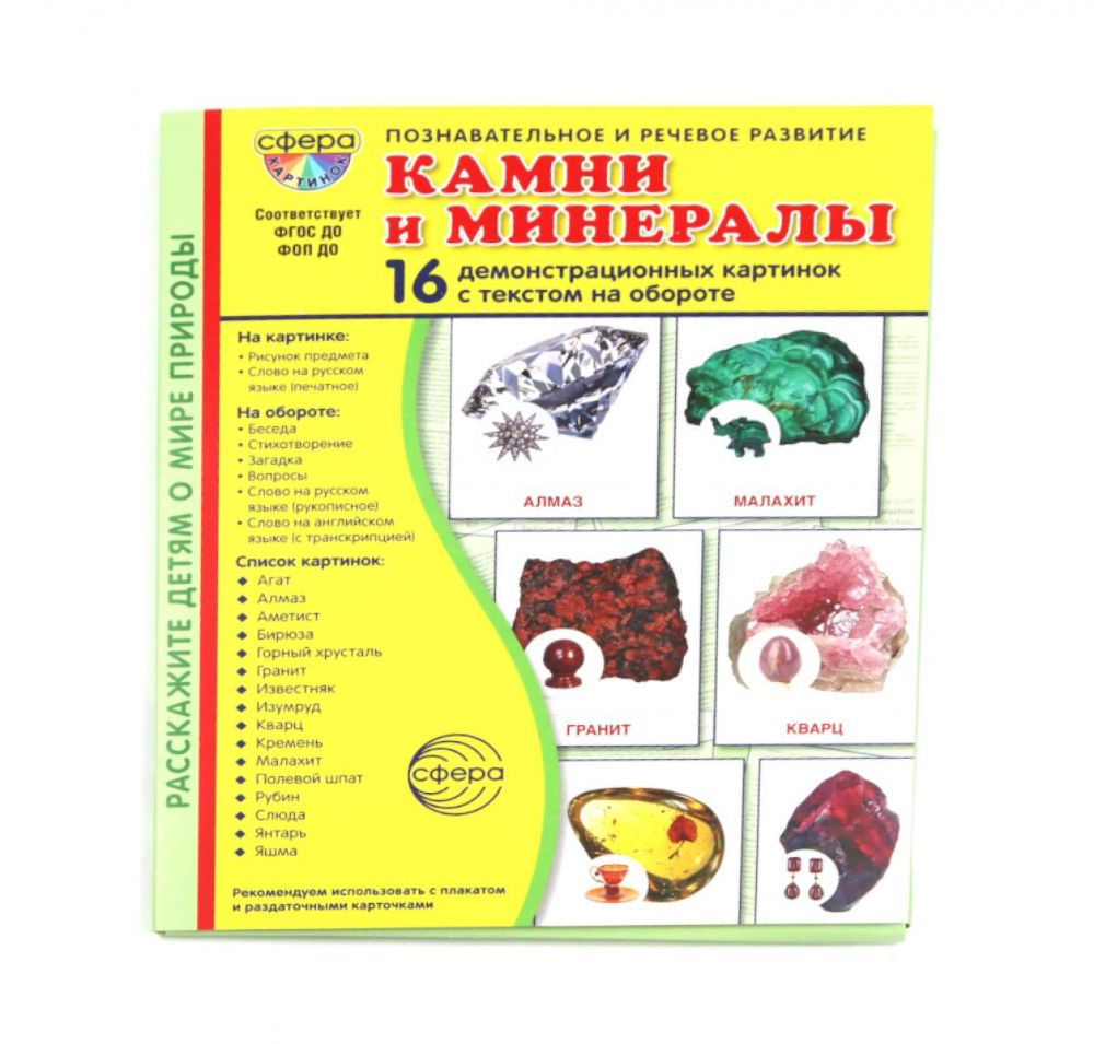 Камни и минералы. Учебное издание (16 демонстрационных картинок с текстом)