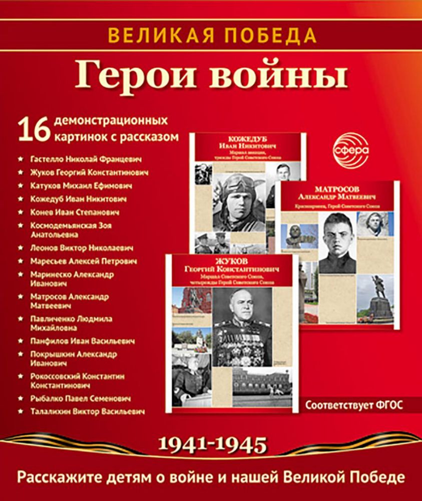 Герои войны. 1941-1945. Наглядно-методическое пособие. 2-е изд., испр. (16 демонстрационных картинок)