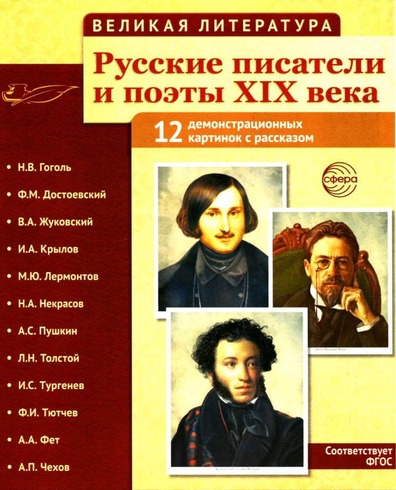 Русские писатели и поэты XIX века. Наглядно-методическое пособие. 2-е изд., испр. (12 демонстрационных карточек)