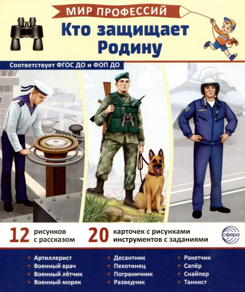 Кто защищает Родину (12 картинок + 20 разрезных карточек): Учебно-методическое пособие