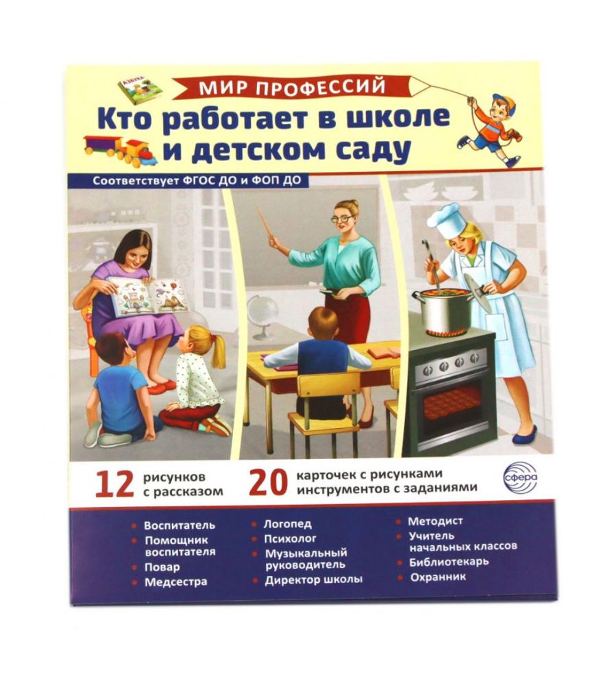 Кто работает в школе и детском саду (12 картинок + 20 разрезных карточек): Учебно-методическое пособие