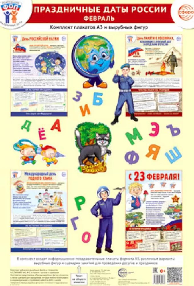 Праздничные даты России. Февраль. Комплект: 4 плаката, 38 вырубных фигур, методические рекомендации