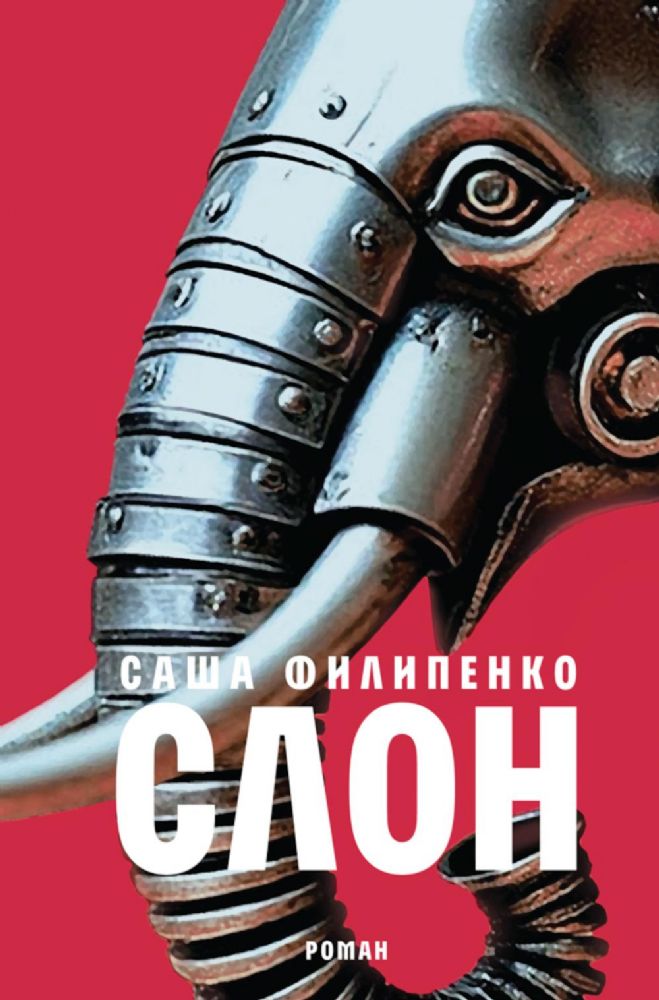 Слон: роман