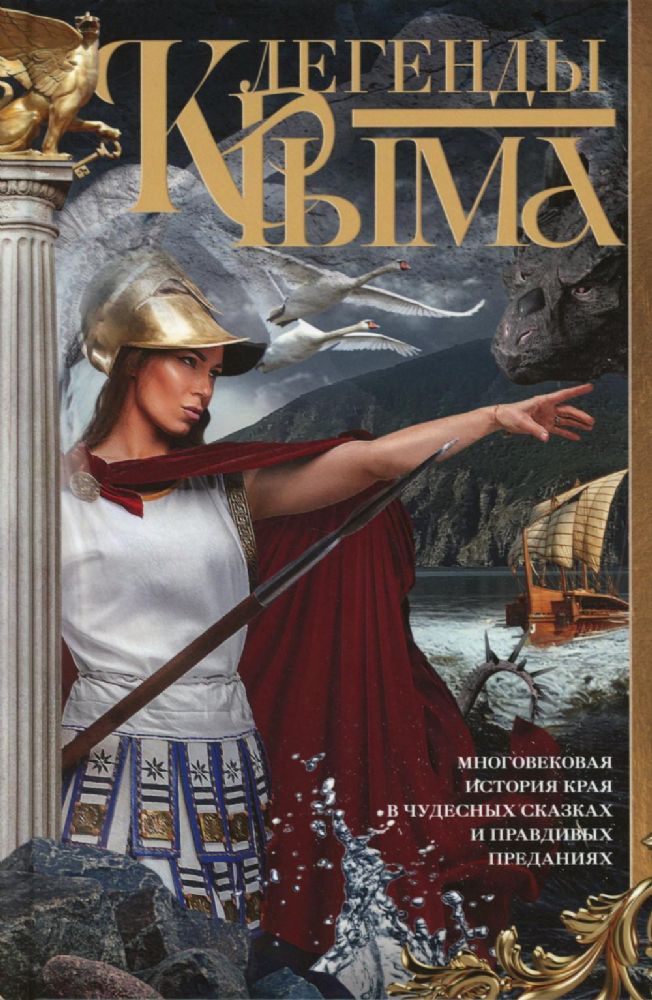 Легенды Крыма. Многовековая история края в чудесных сказках и правдивых преданиях