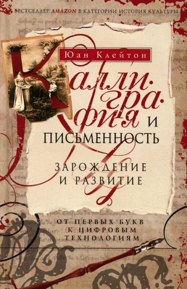 Каллиграфия и письменность. Зарождение и развитие от первых букв к цифровым технологиям