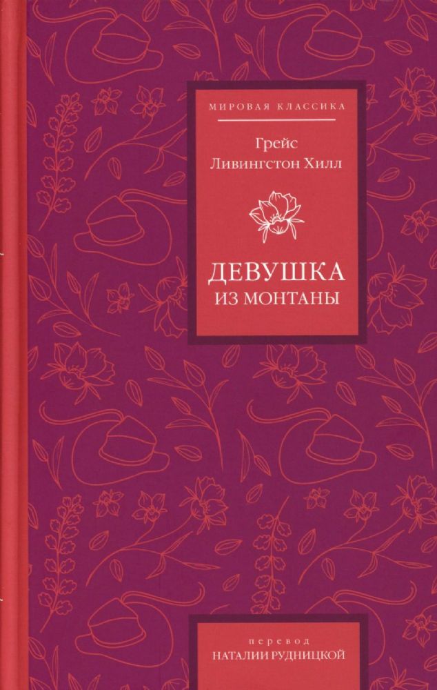 Девушка из Монтаны