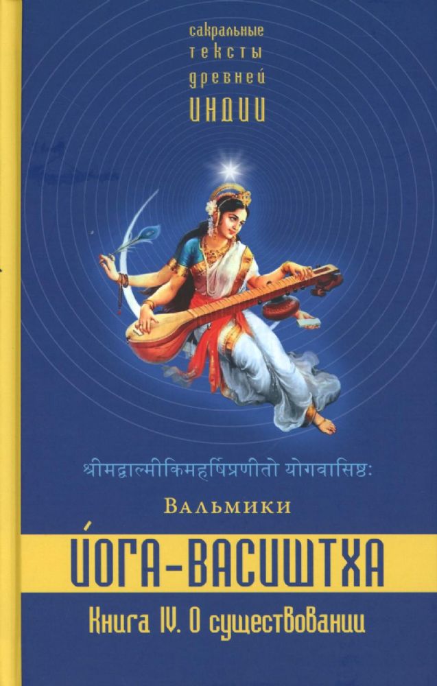 Йога-Васиштха. Книга 4. О существовании