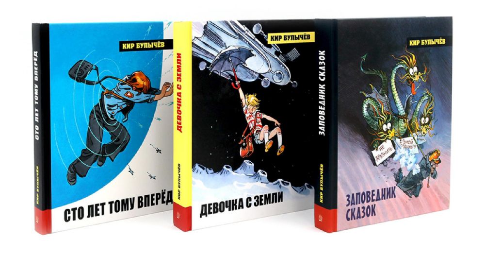 Алиса Селезнева. Начало (комплект из 3-х кн: Девочка с земли; Сто лет тому вперед; Заповедник сказок)