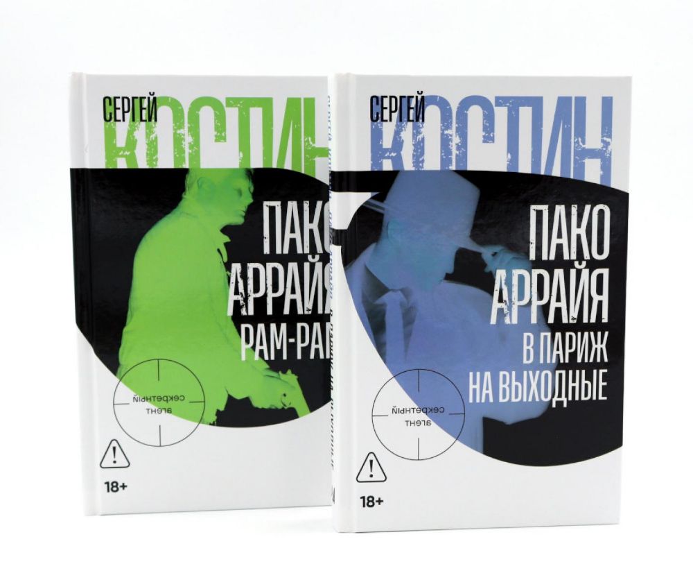 Пако Аррайя. В Париж на выходные; Пако Аррайя. Рам-Рам (комплект из 2-х книг)