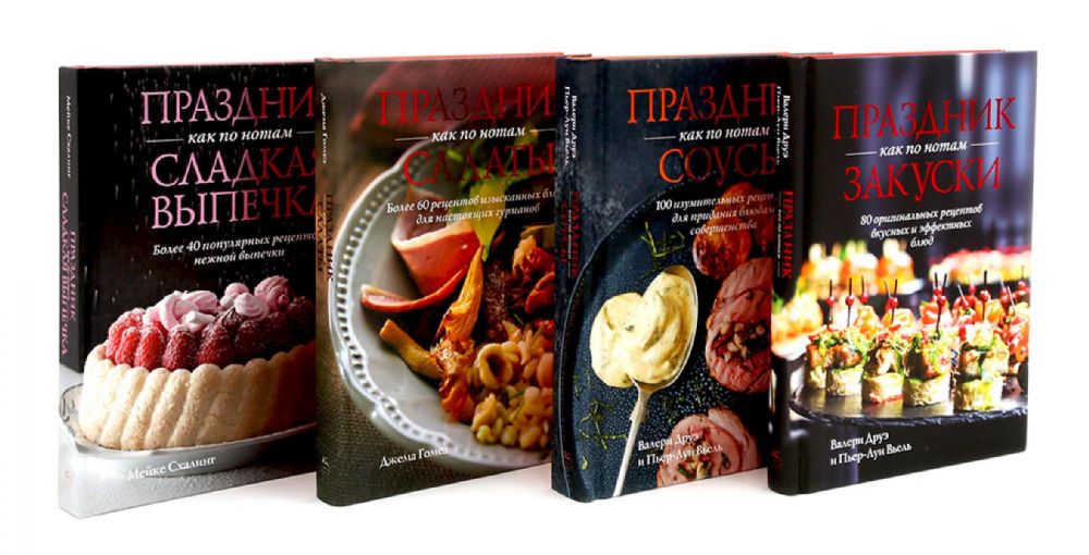 Праздник как по нотам. Закуски, Соусы, Салаты + Сладкая выпечка. Комплект из 4-х кн.