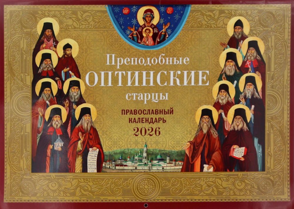 Преподобные Оптинские старцы: православный календарь на 2026 год (перекидной)