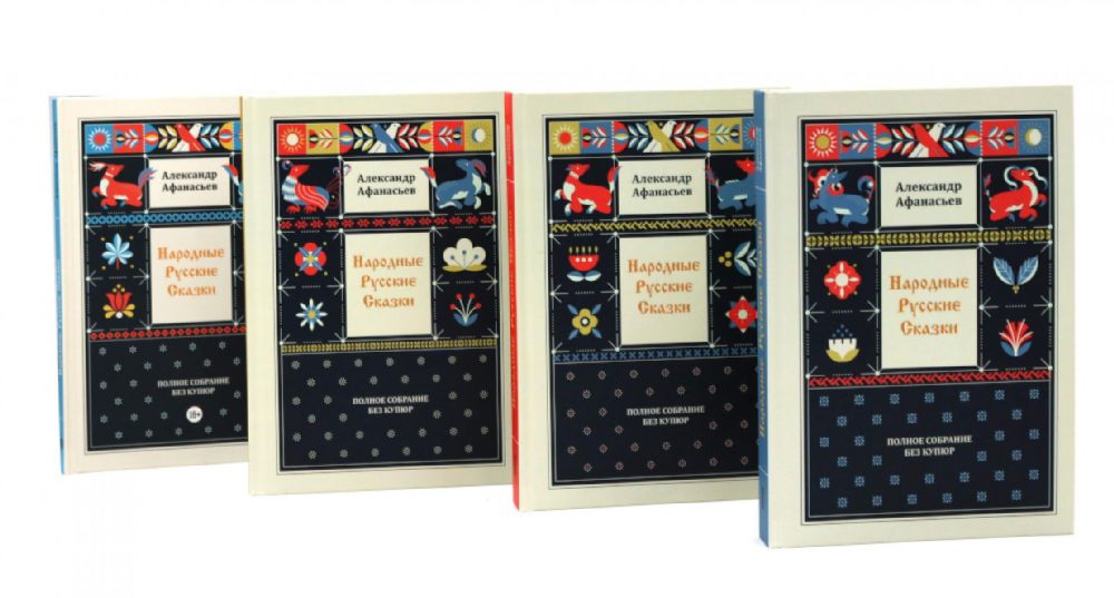 Народные русские сказки. Полное собрание без купюр. В 4 т. (комплект)