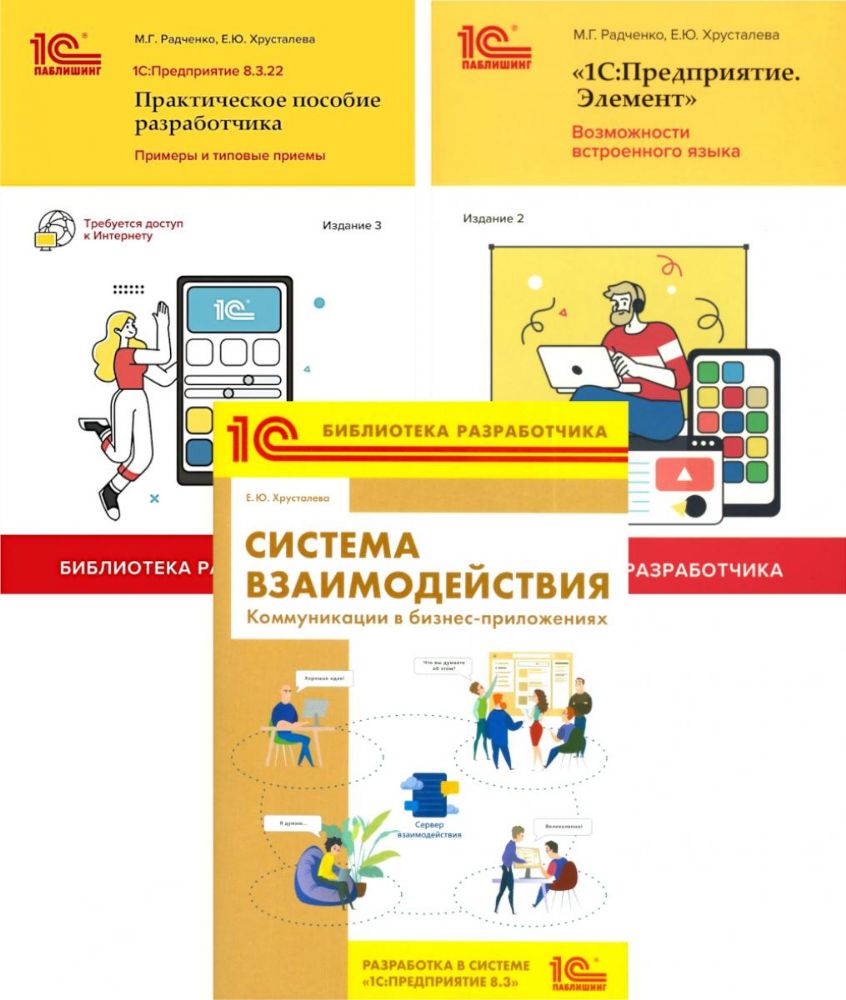 1С: Предприятие 8.3 Практические пособия разработчика (комплект из 3-х книг)