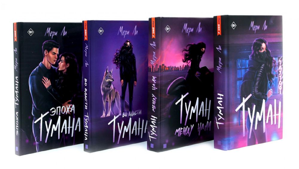 Туман. Мери Ли: Кн. 1-4 (комплект из 4-х книг)