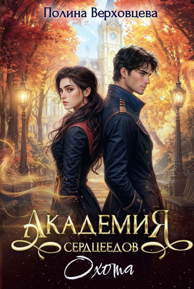 Академия Сердцеедов. Охота