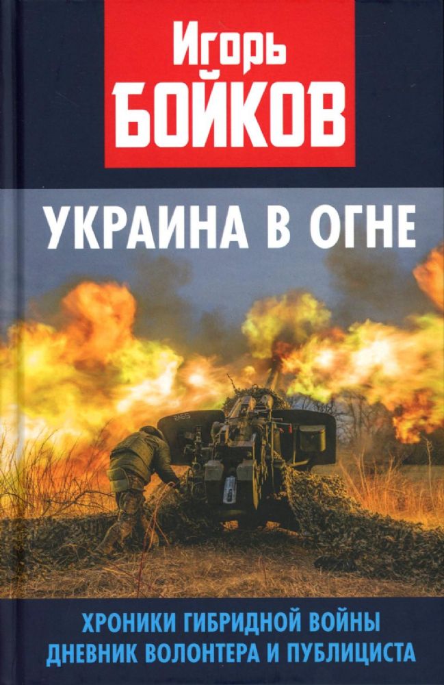 Украина в огне. Хроники гибридной войны. Дневник волонтера и публициста