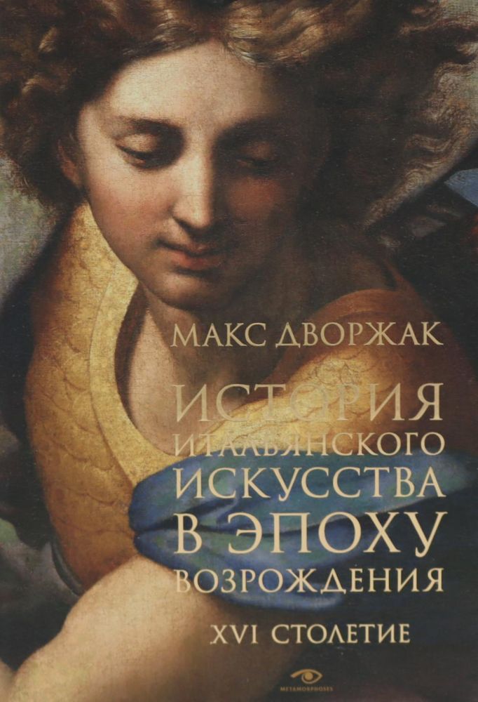История итальянского искусства в эпоху Возрождения. Курс лекций. Т. 2: XVI столетие