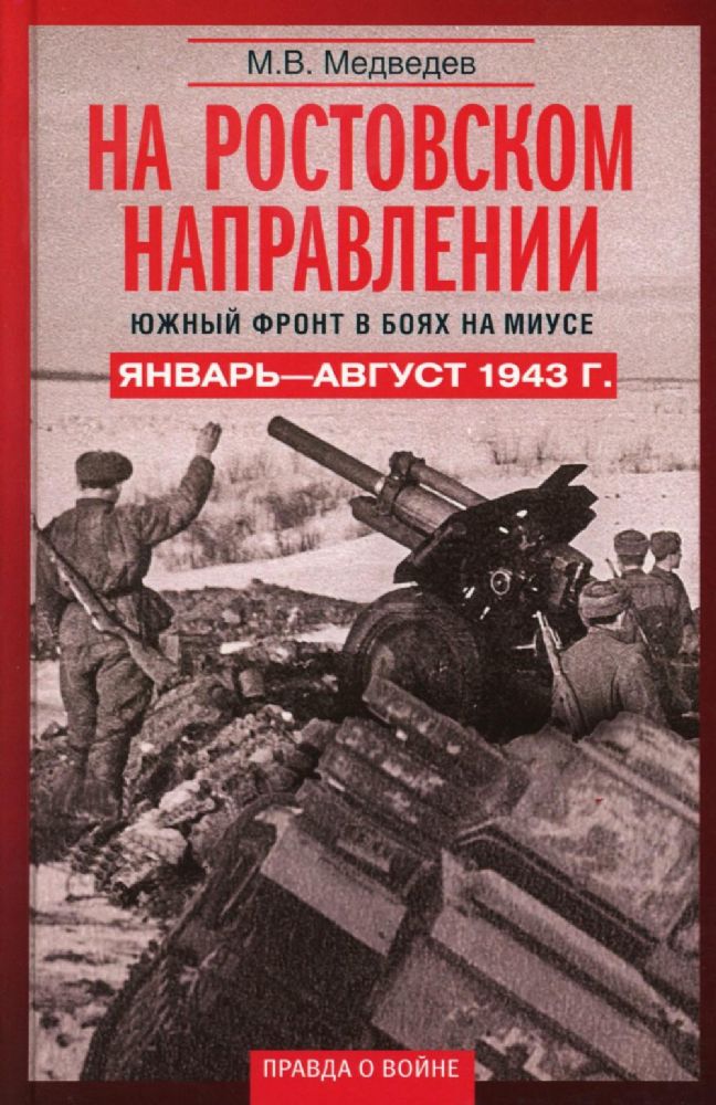На ростовском направлении. Южный фронт в боях на Миусе. Январь—август 1943 г.