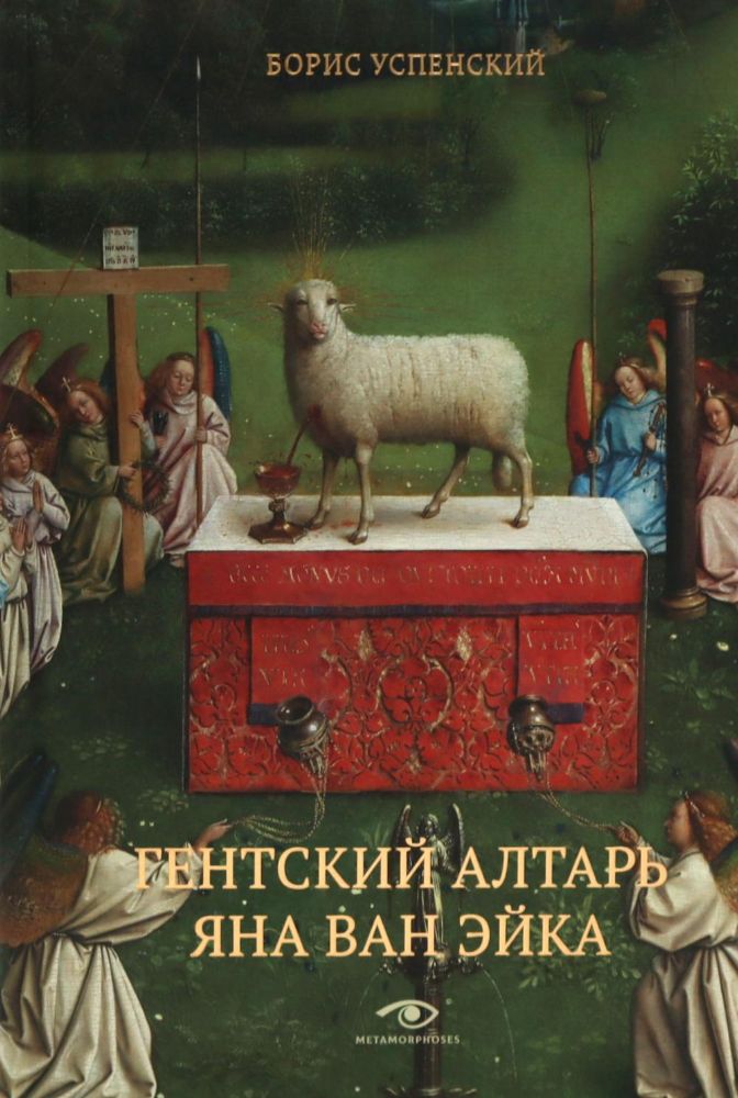 Гентский алтарь Яна ван Эйка: Композиция произведения. Божественная и человеческая перспектива. 3-е изд., испр. и доп