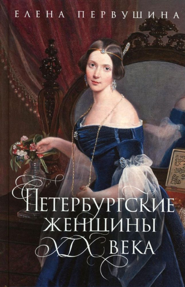 Петербургские женщины XIX века