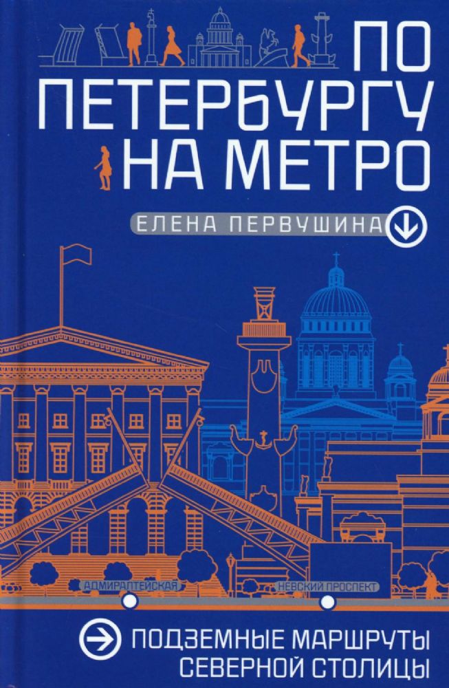 По Петербургу на метро. Подземные маршруты Северной столицы