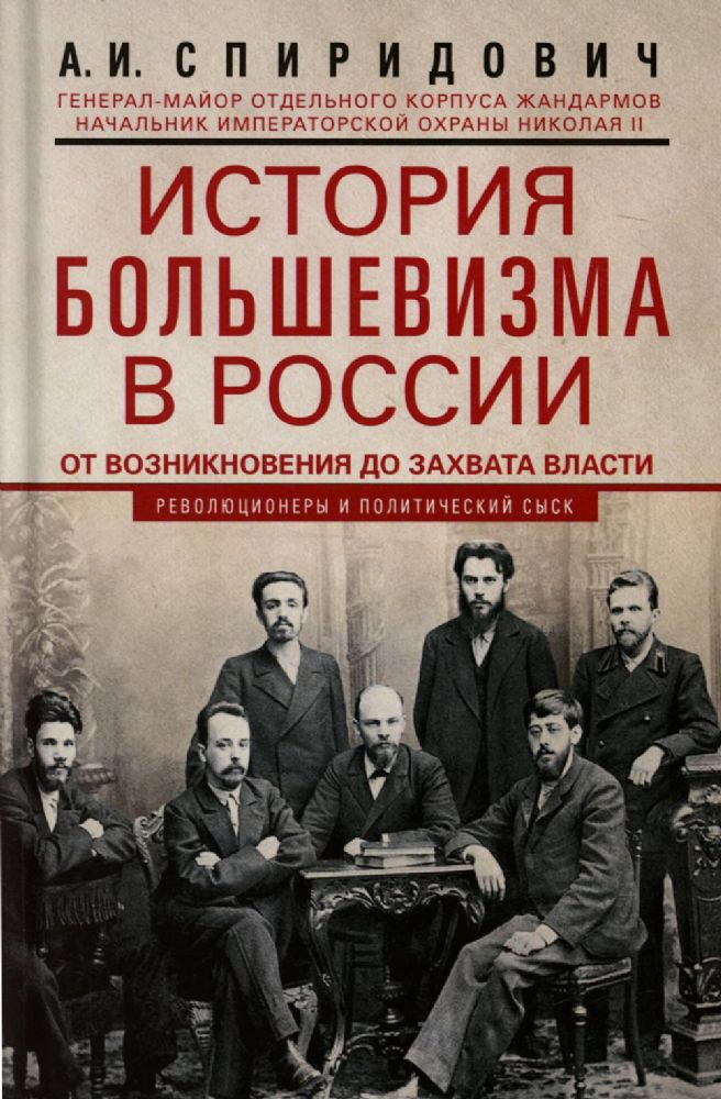 История большевизма в России от возникновения до захвата власти: 1883—1903—1917. С приложением документов