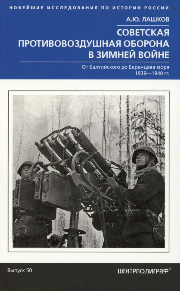 Советская противовоздушная оборона в Зимней войне. От Балтийского до Баренцева моря. 1939—1940