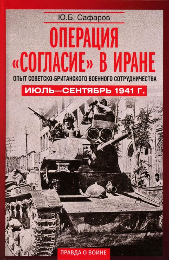 Операция Согласие в Иране. Опыт советско-британского военного сотрудничества. Июль—сентябрь 1941 г