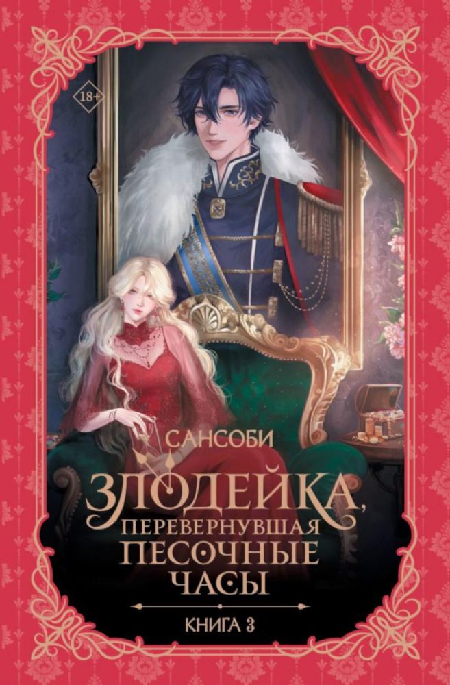 Злодейка, перевернувшая песочные часы. Кн. 3: роман