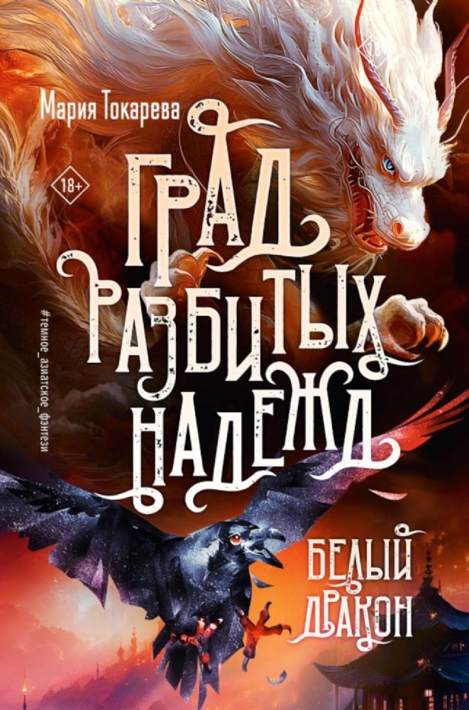 Град разбитых надежд. Белый Дракон: роман