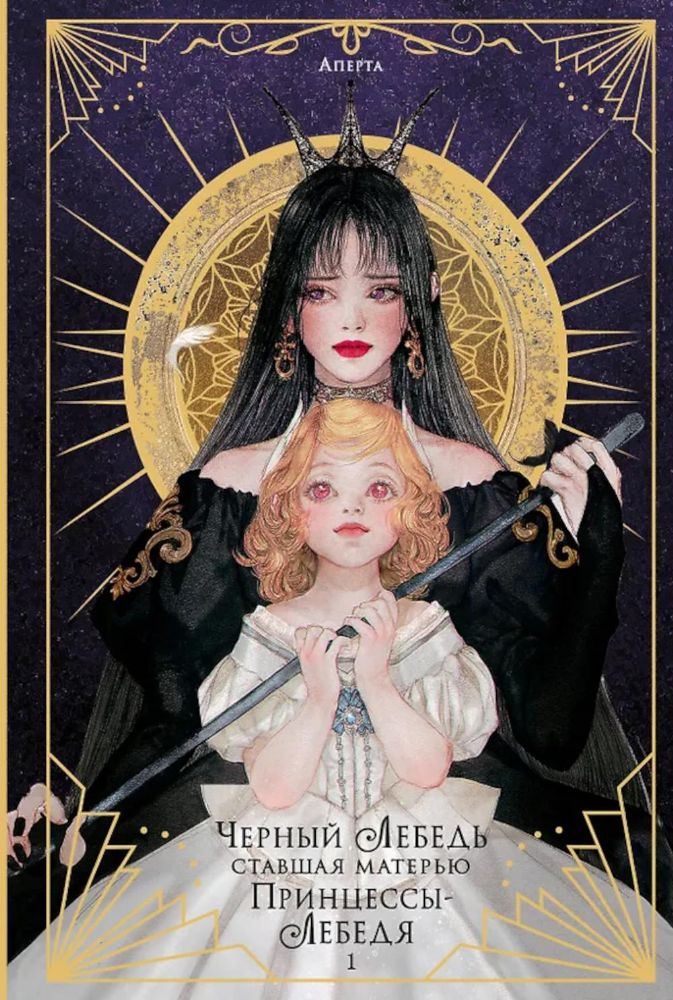 Черный лебедь, ставшая матерью принцессы-лебедя. Т. 1 (+ открытка)