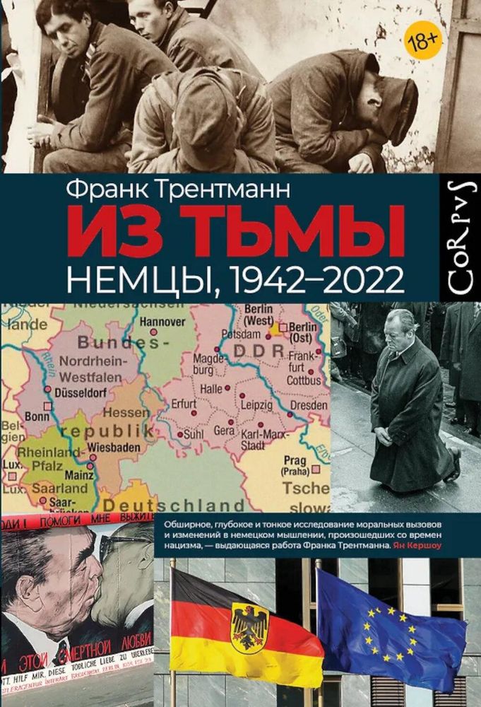 Из тьмы. Немцы, 1942-2022