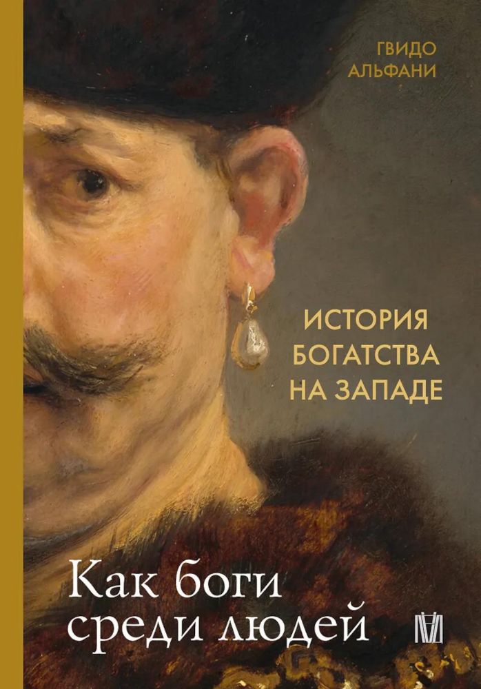 История богатства на Западе. Как боги среди людей