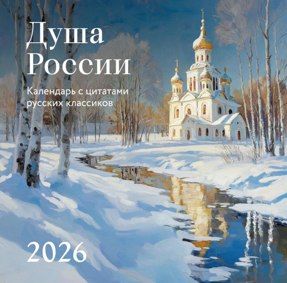 Душа России. Календарь с цитатами русских классиков. Календарь настенный на 2026 год