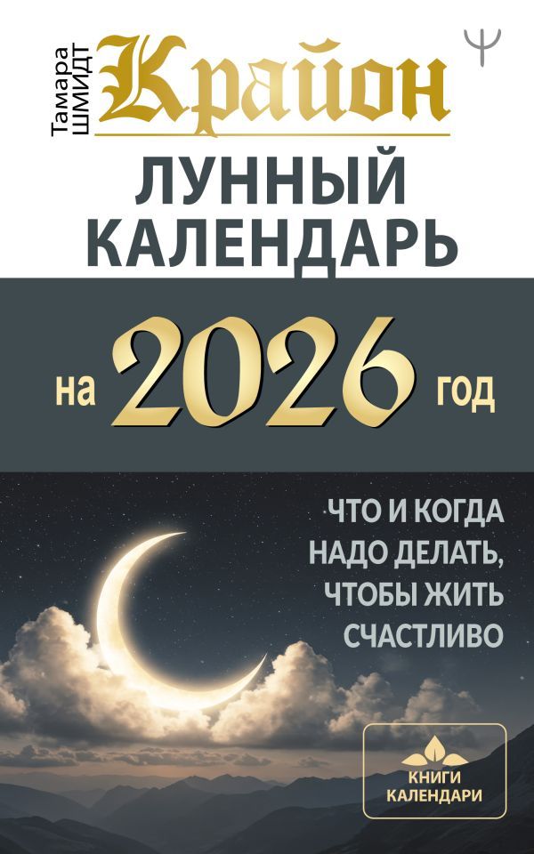 КРАЙОН. Лунный календарь на 2026 год. Что и когда надо делать, чтобы жить счастливо