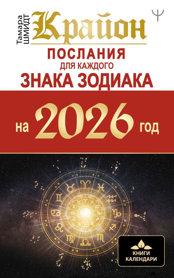 Крайон. Послания для каждого знака зодиака на 2026 год