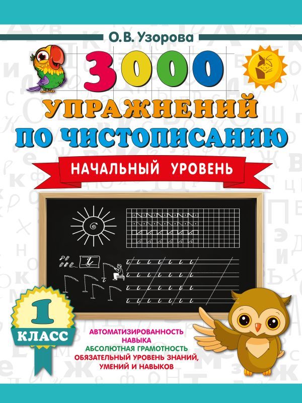 3000 упражнений по чистописанию. Начальный уровень. 1 класс