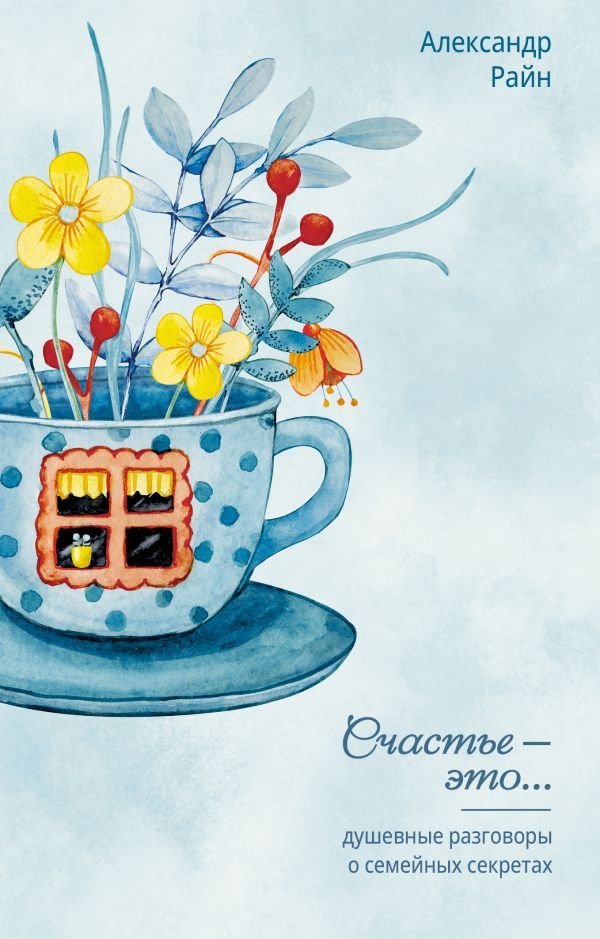 Душевные разговоры о семейных секретах