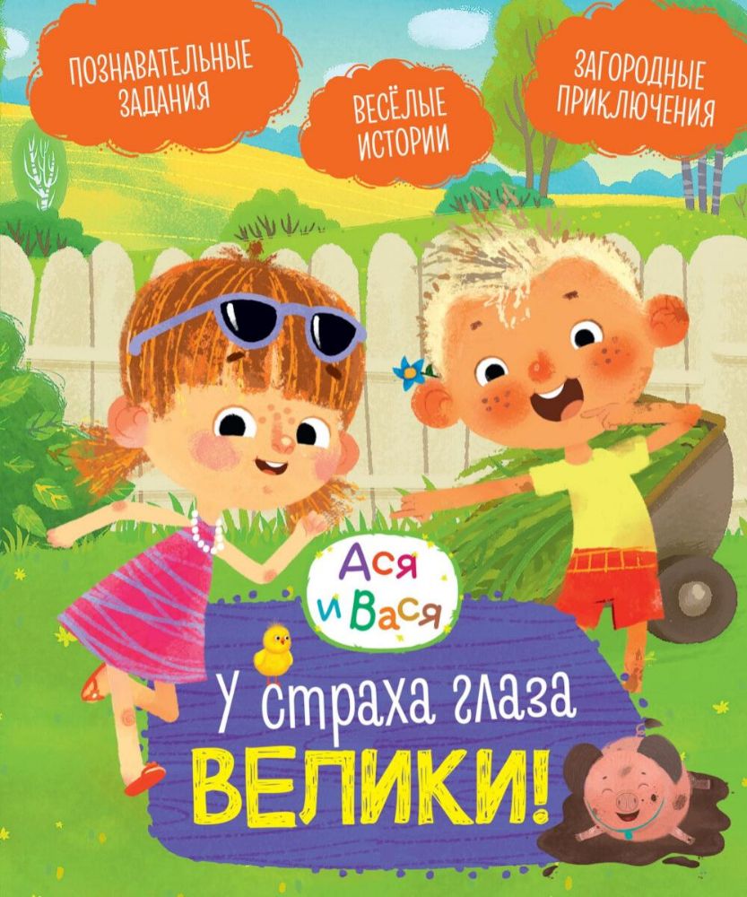 Ася и Вася. У страха глаза велики!