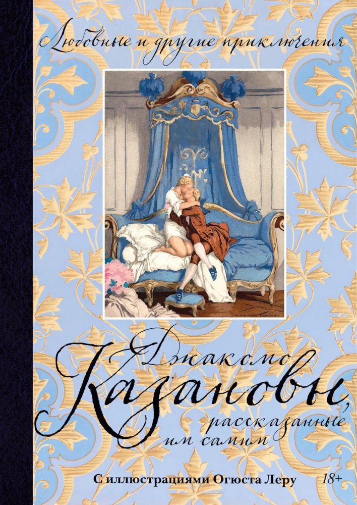 Любовные и другие приключения Джакомо Казановы, рассказанные им самим  (с илл.)
