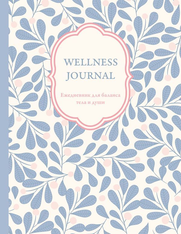 Wellness Journal. Ежедневник для баланса тела и души. Ежедневник недатированный (А5, 72 л.)