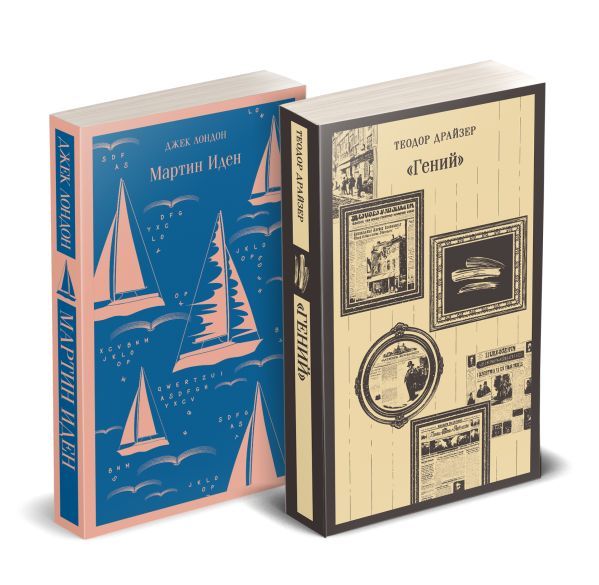 Набор Путь творца (комплект из 2 книг: Мартин Иден и Гений)