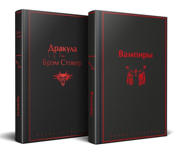 Набор: Бал вампиров (из 2-х книг: Дракула, Вампиры)