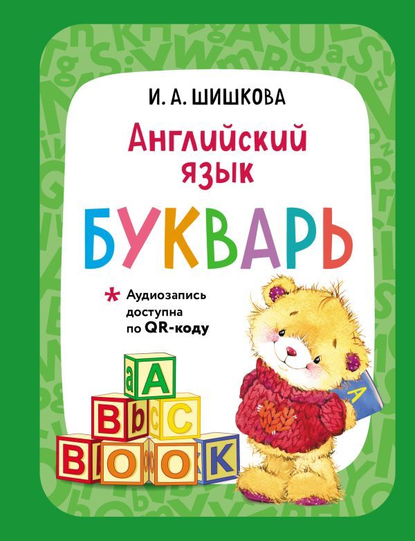 Английский язык. Букварь