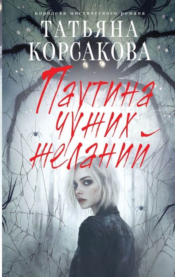 Паутина чужих желаний