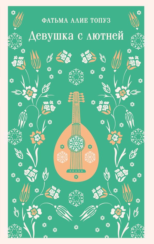 Девушка с лютней