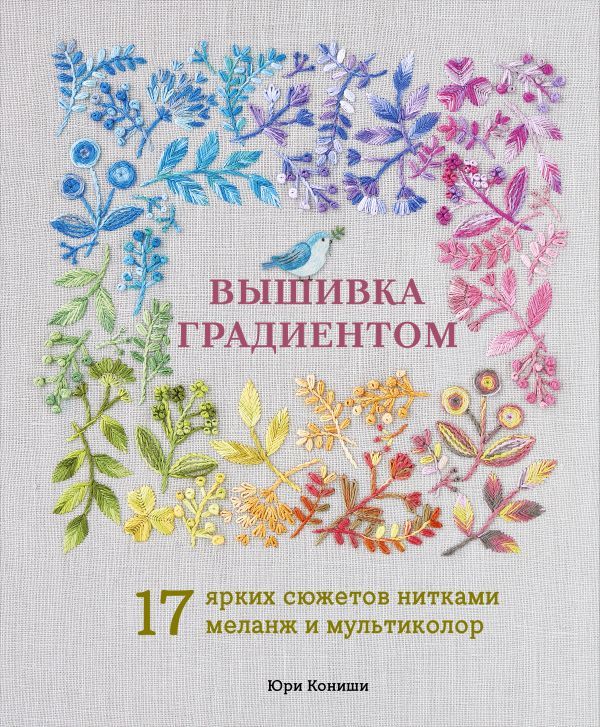 Вышивка градиентом. 17 ярких сюжетов нитками меланж и мультиколор