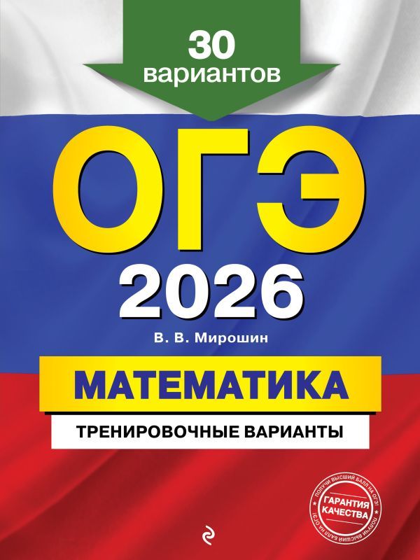 ОГЭ-2026. Математика. Тренировочные варианты. 30 вариантов