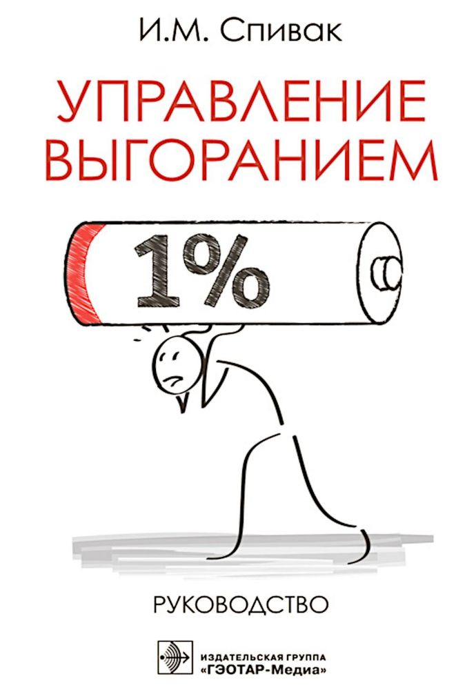 Управление выгоранием:руководство