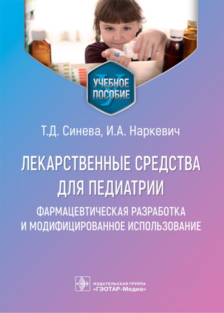 Лекарственные средства для педиатрии.Фармацевтич.разработка и модефицир.использо